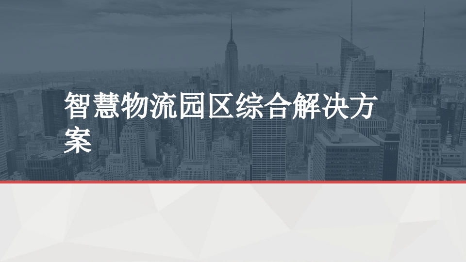 智慧物流园区综合解决方案[39页PPT]